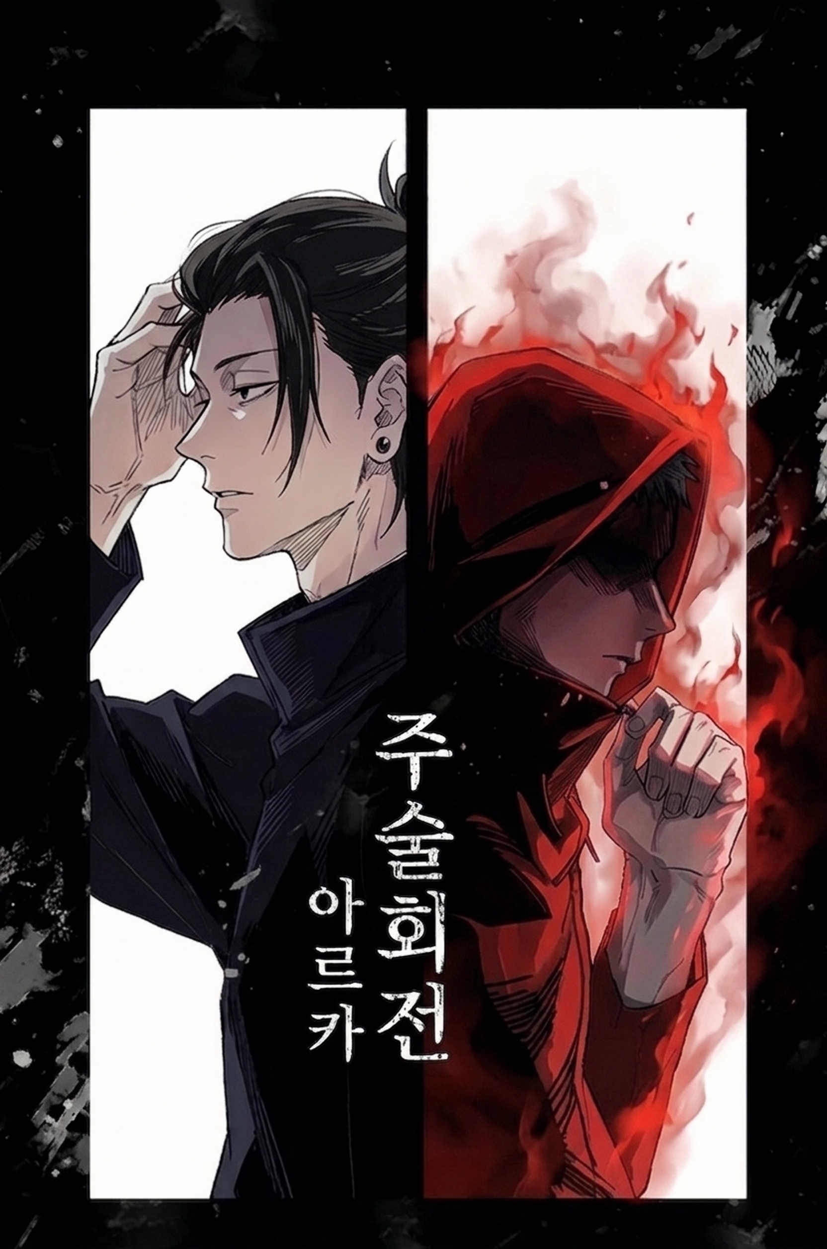 주술회전 아르카