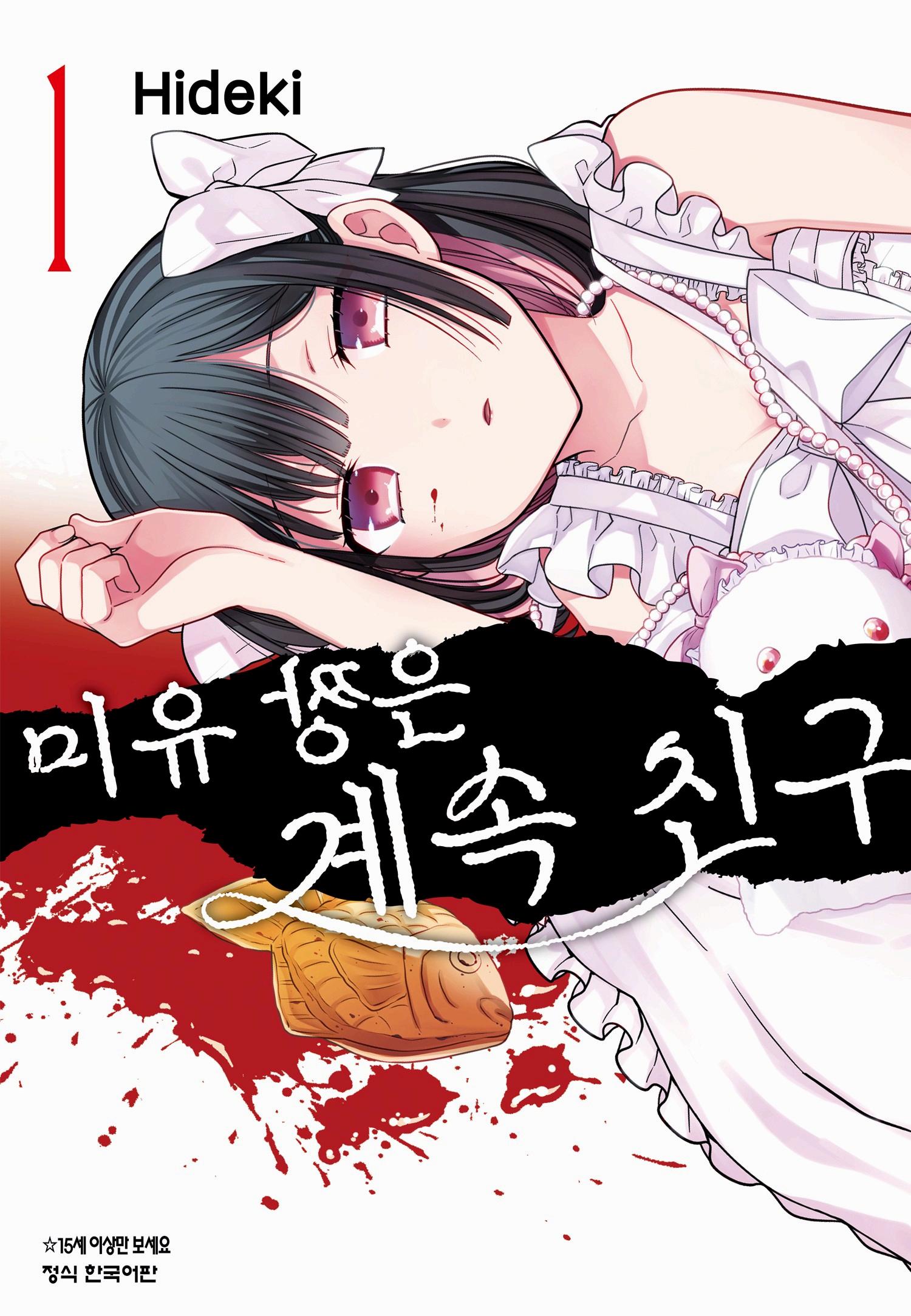 미유 짱은 계속 친구