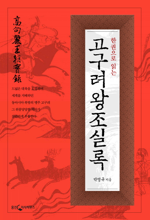 한권으로 읽는 고구려왕조실록