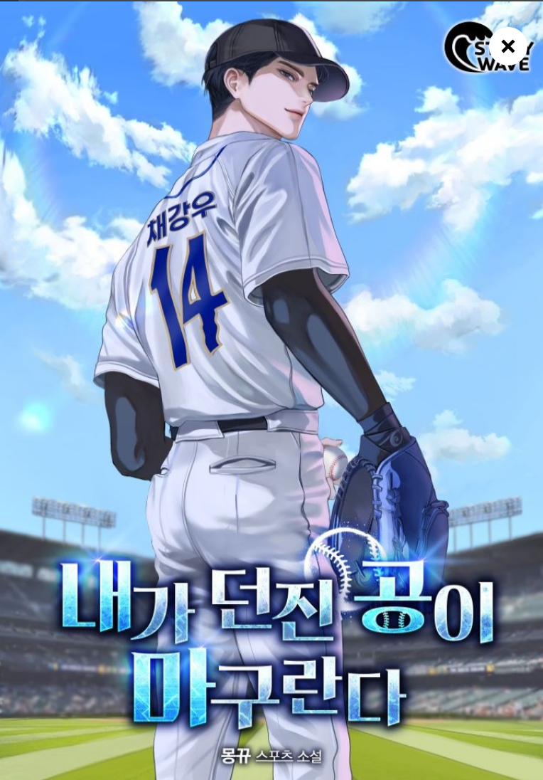 내가 던진 공이 마구란다