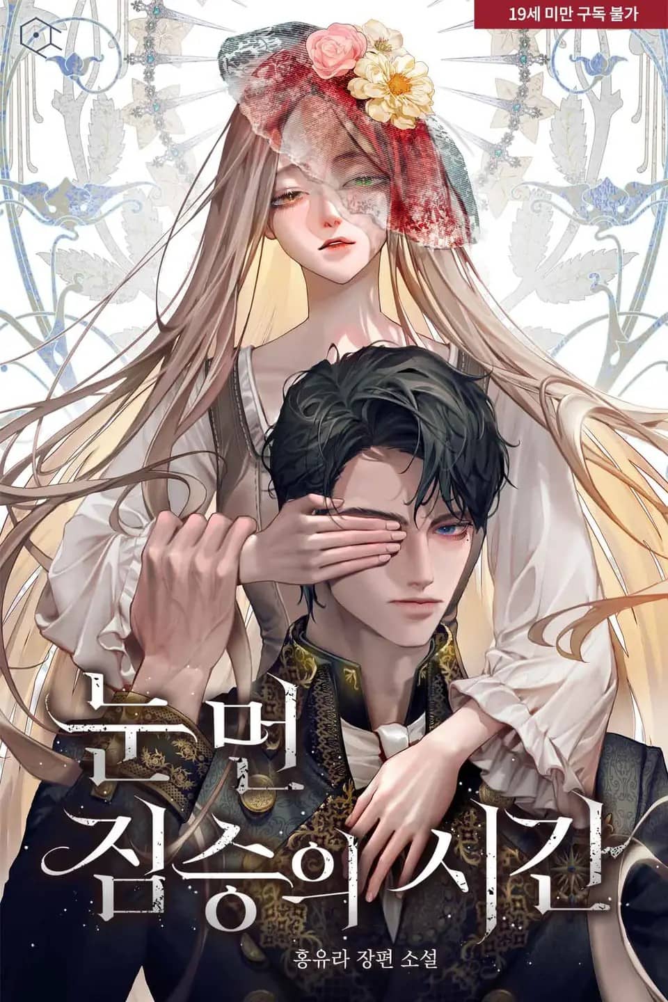 눈먼 짐승의 시간