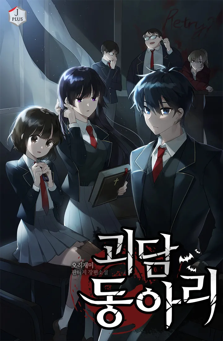 "괴담 동아리"