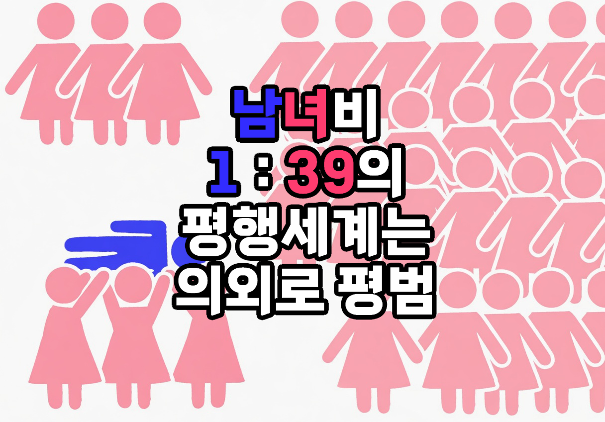 남녀비 1:39의 평행세계는 의외로 평범