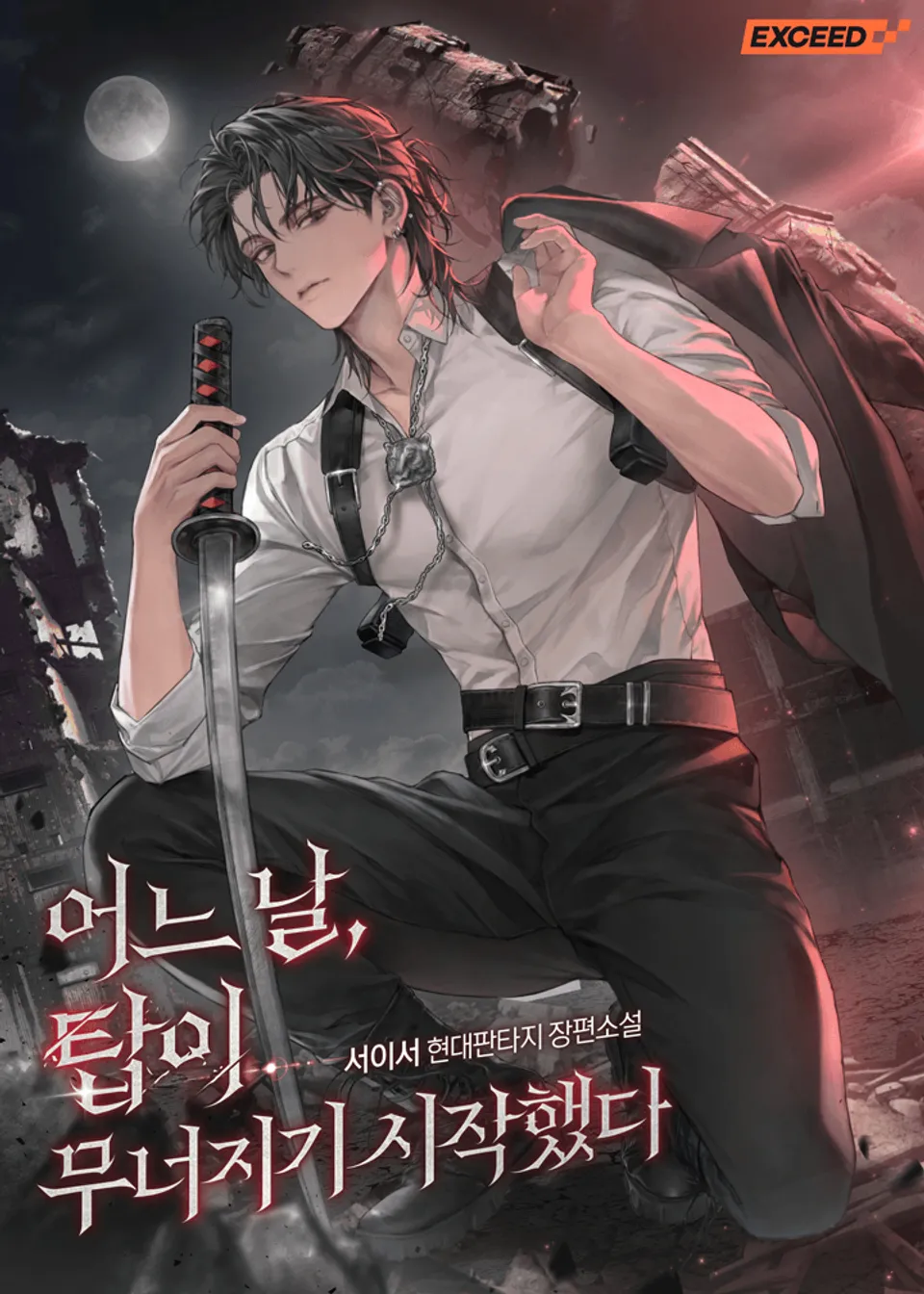어느 날, 탑이 무너지기 시작했다