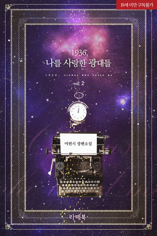 1936, 나를 사랑한 광대들 2