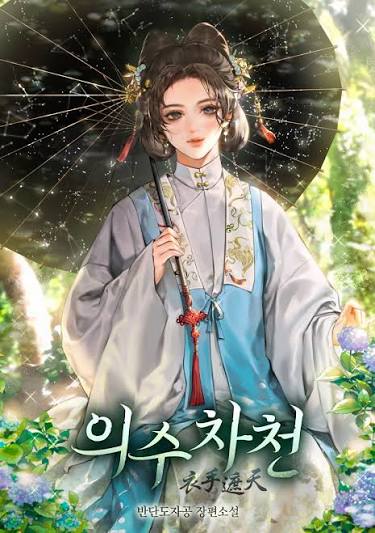 의수자천