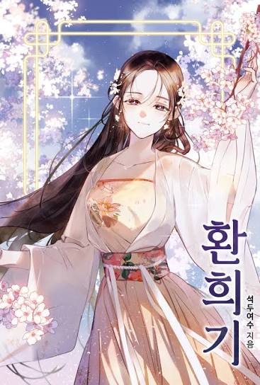 환희기