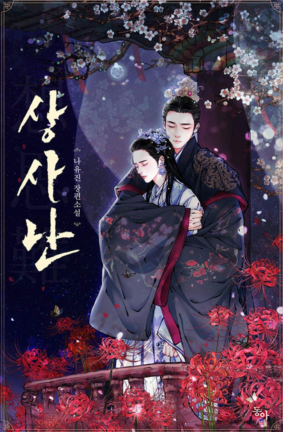 상사난(想思難)