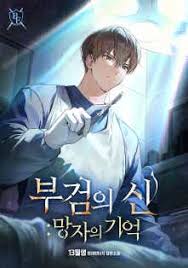 부검의 신-망자의 기억