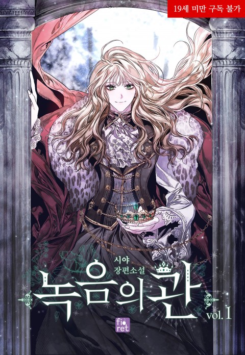 녹음의 관(19완전판)