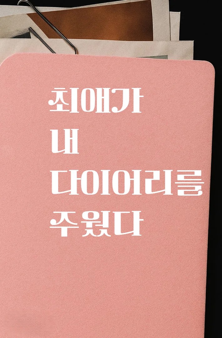 최애가 내 다이어리를 주웠다.
