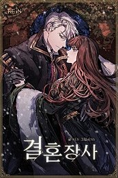결혼 장사