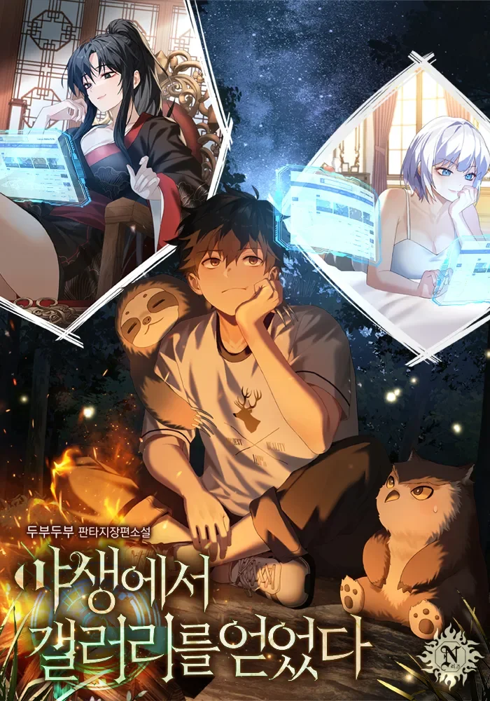 야생에서 갤러리를 얻었다