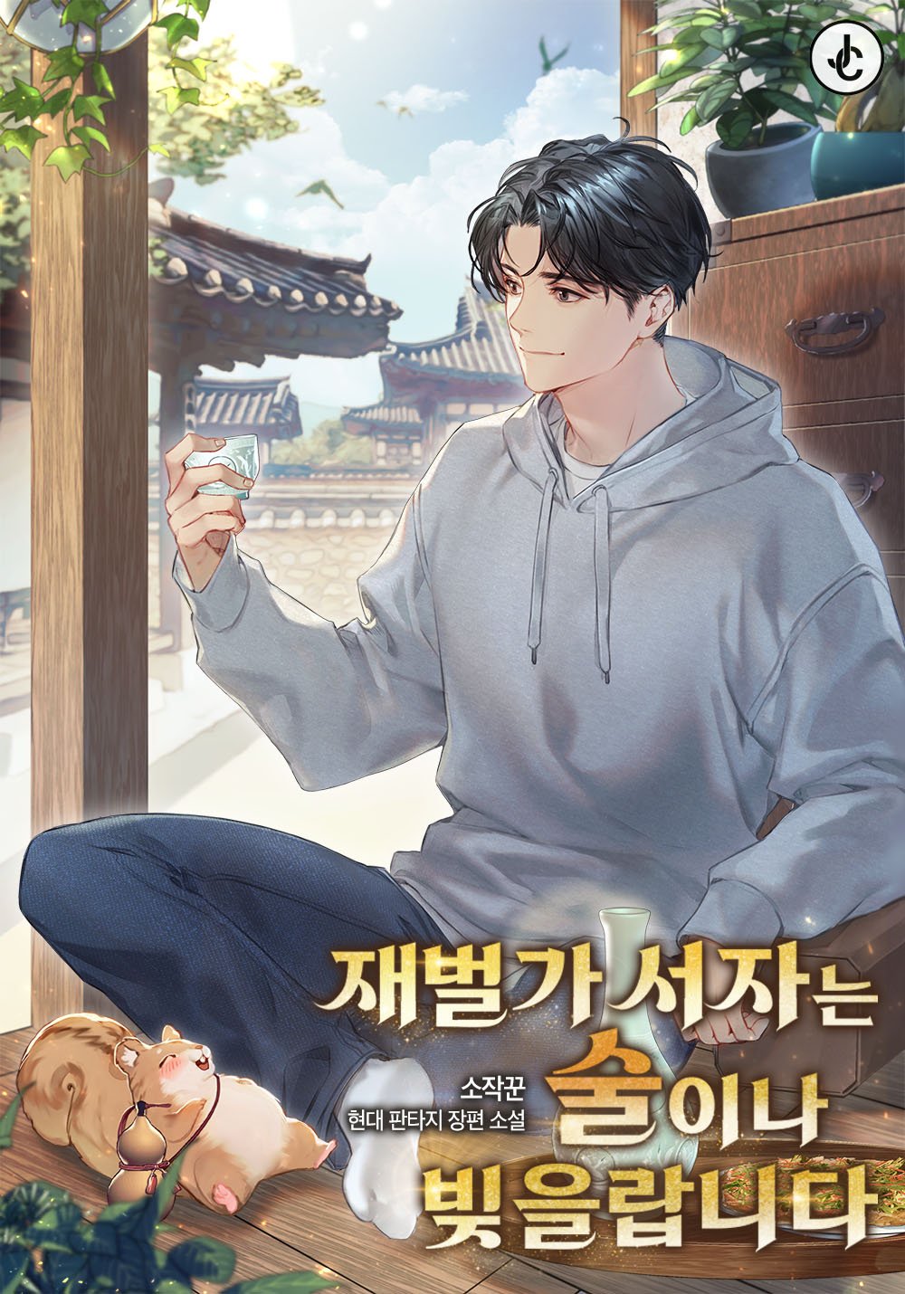 재벌가 서자는 술이나 빚을랍니다.