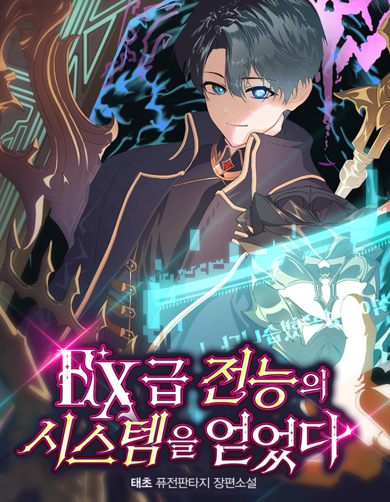 EX급 전능의 시스템을 얻었다
