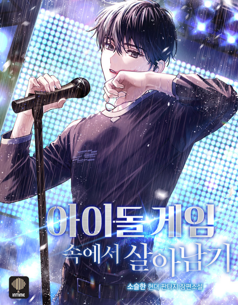 아이돌 게임 속에서 살아남