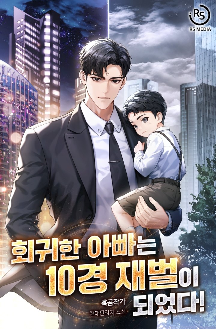 회귀한 아빠는 10경 재벌이 되었다!