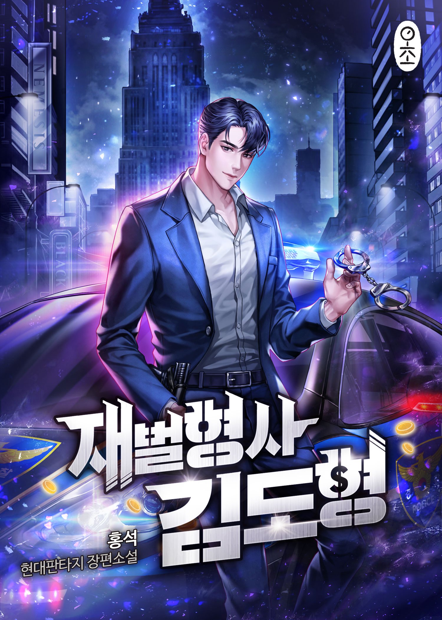 재벌형사 김도형입니다