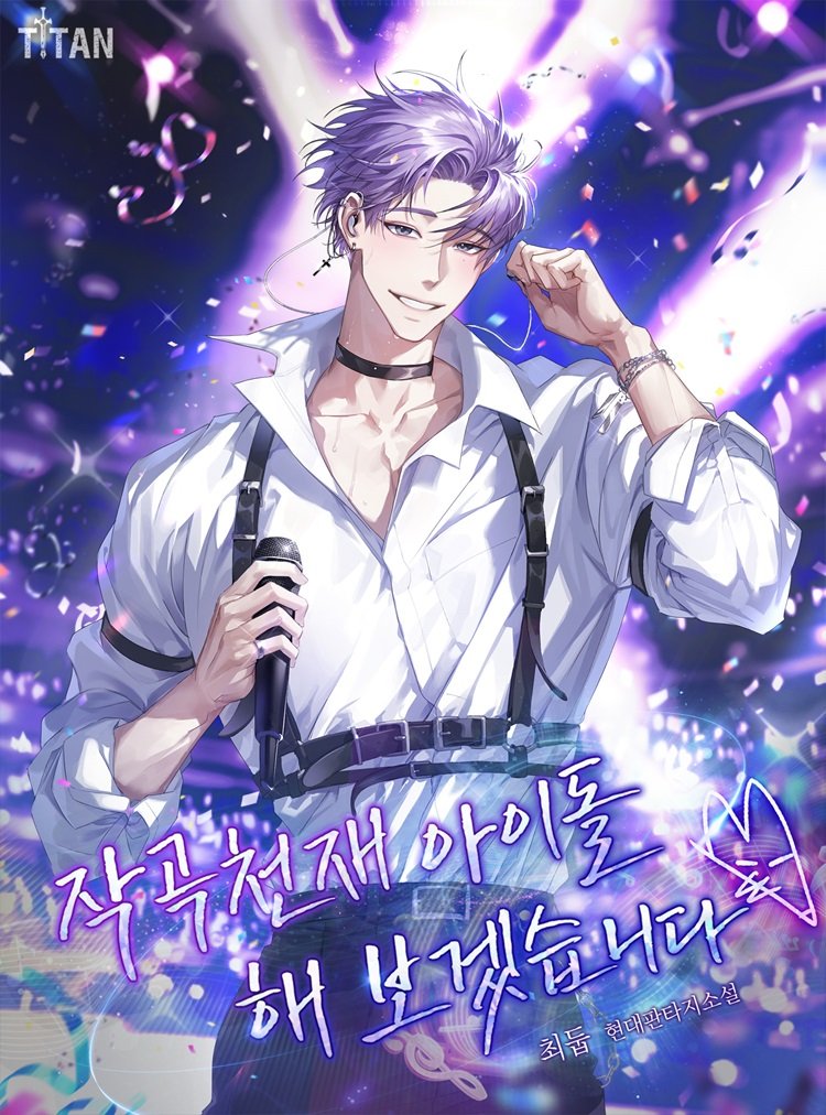 작곡 천재 아이돌 해보겠습니다!