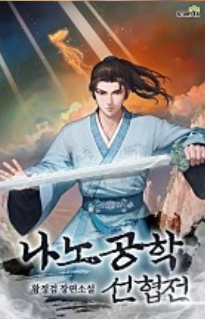 나노공학 선협전