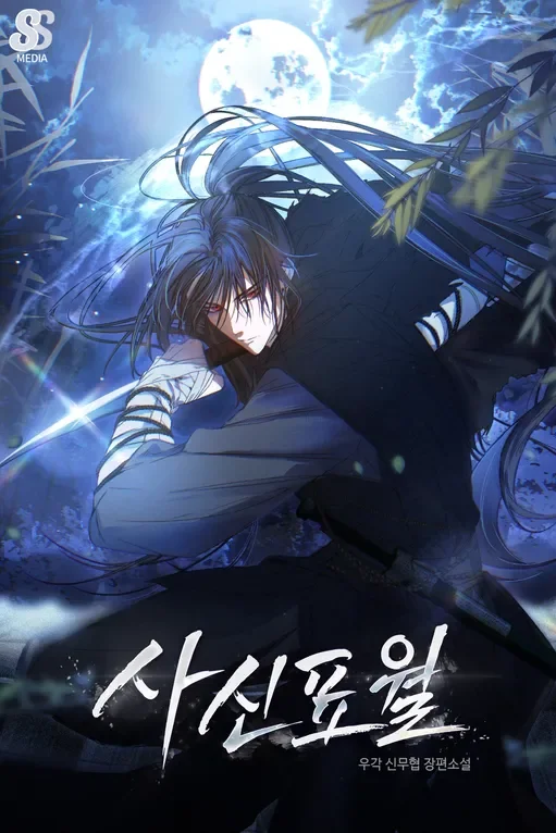 사신표월