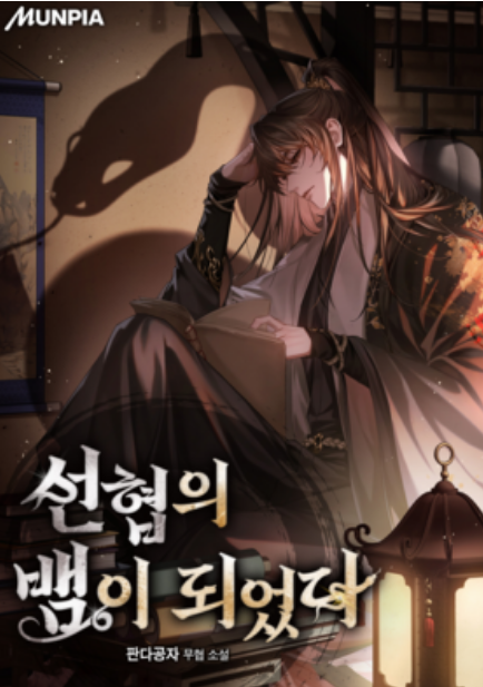 선협의 뱀이 되었다
