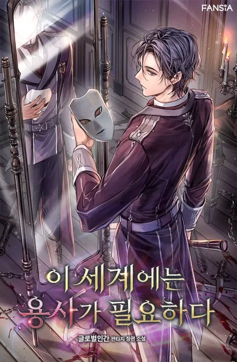 하지만 이 세계에는 용사가 필요하다