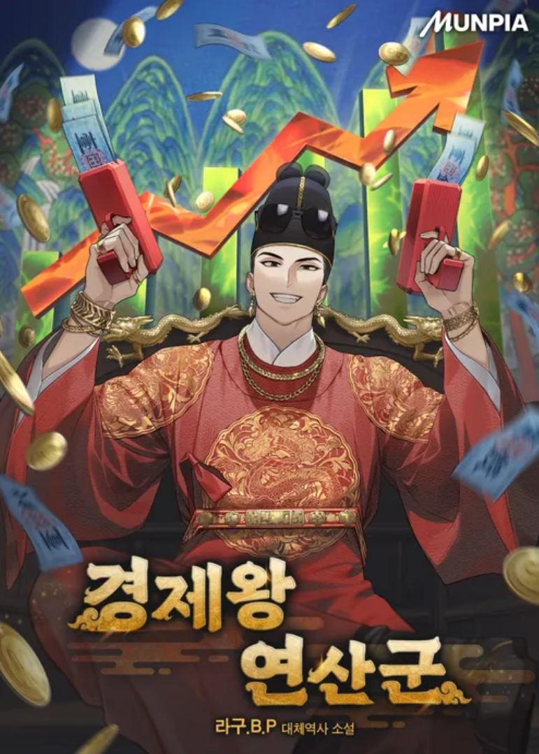 경제왕 연산