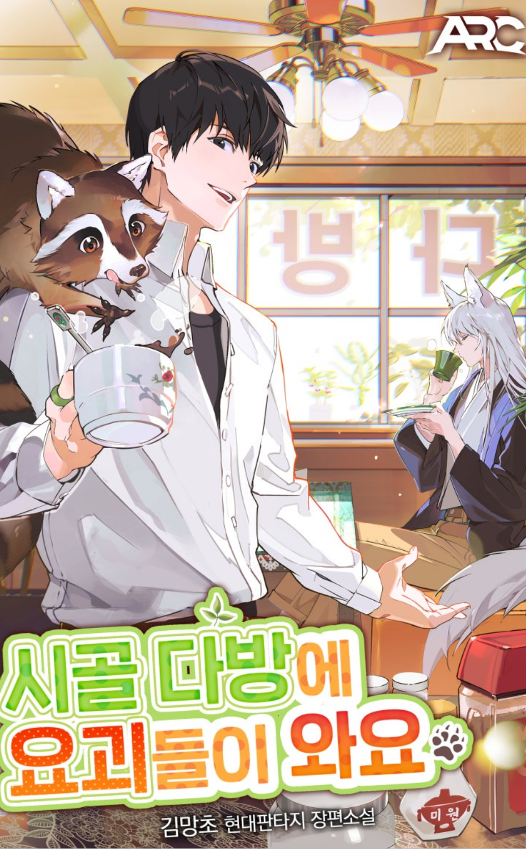 시골 다방에 요괴들이 와요