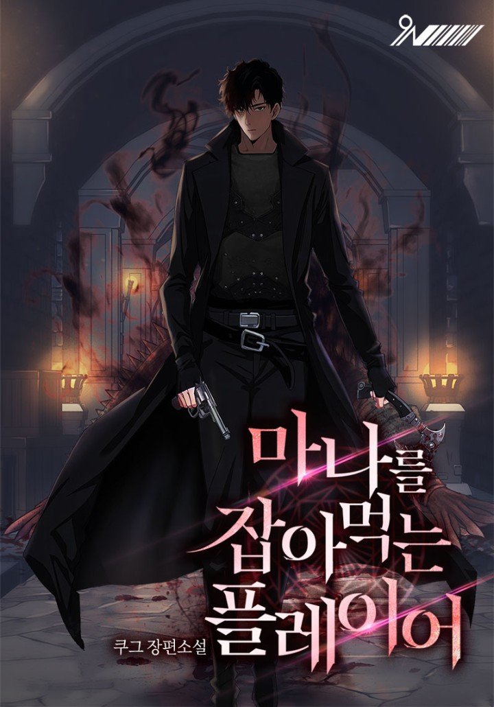 마나를 잡아먹는 플레이어