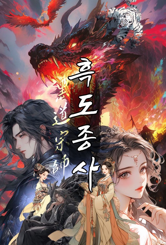 흑도종사