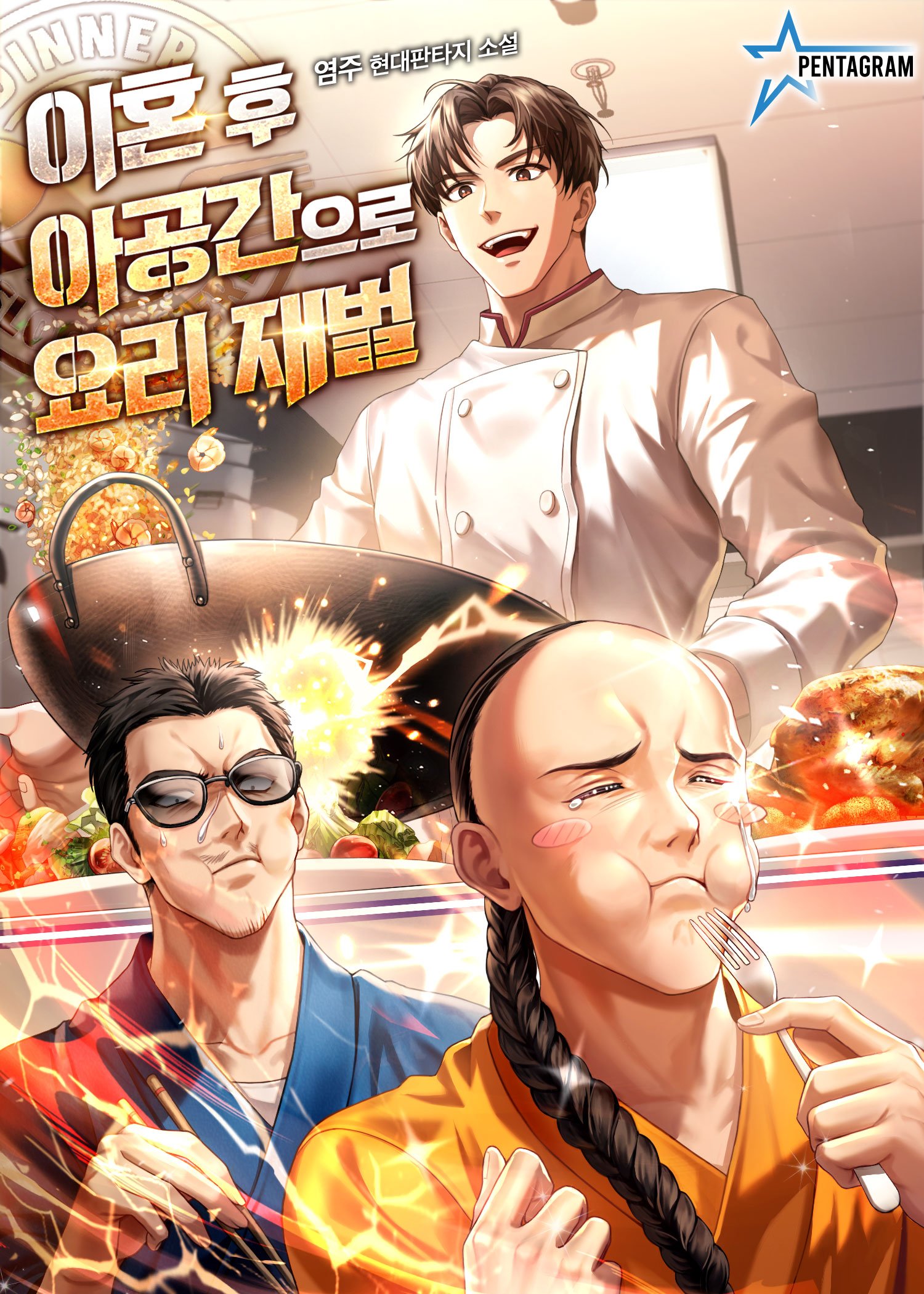 이혼 후 아공간으로 요리 재벌