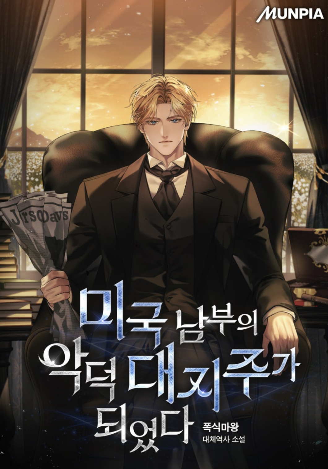 미국 남부의 악덕 대지주가 되었다