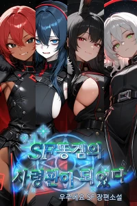 "SF 똥겜의 사령관이 되었다"