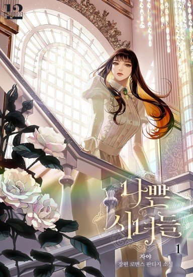 "나쁜 시녀들"