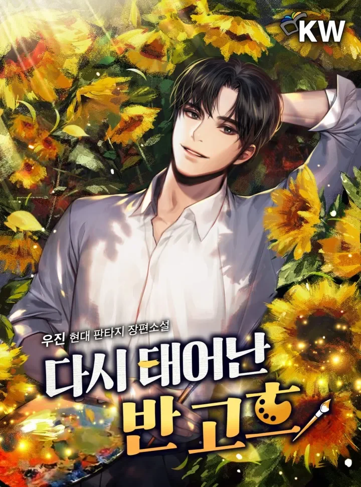 "다시 태어난 반 고흐"
