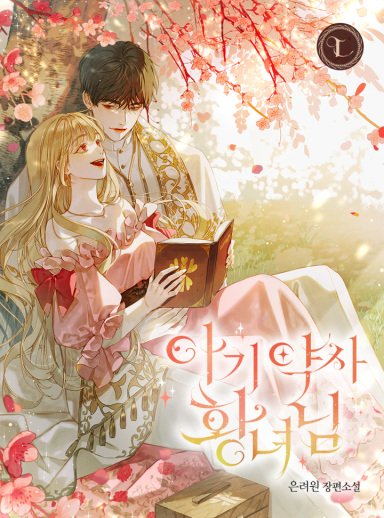 "아기 약사 황녀님"