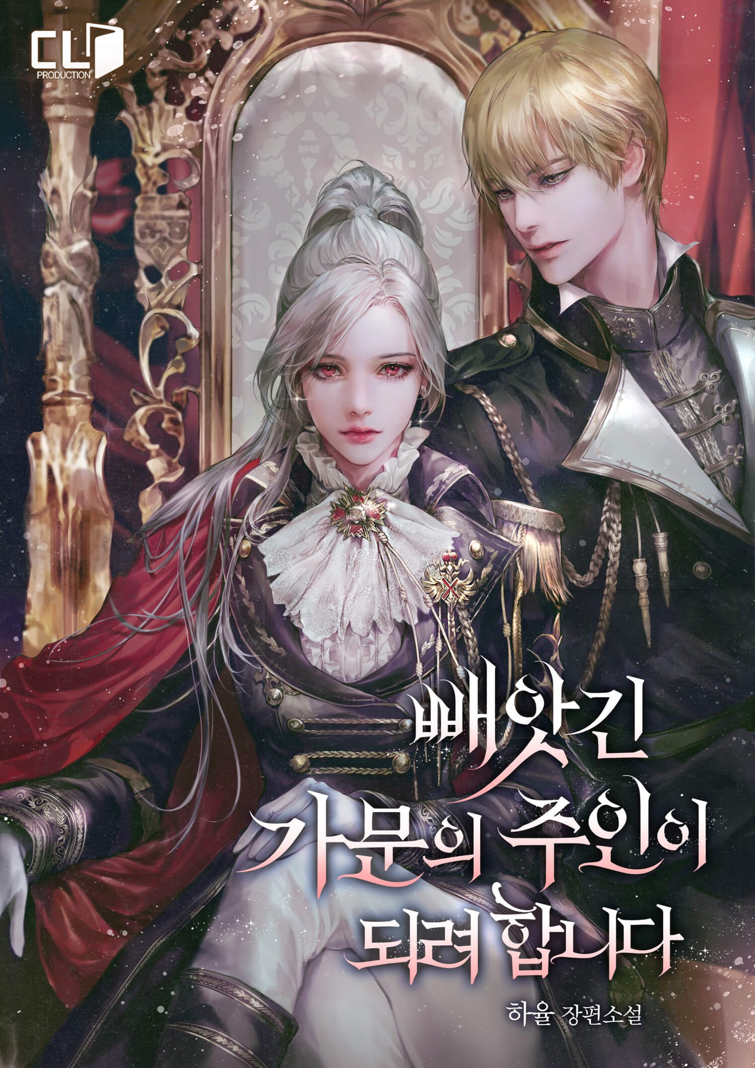 "빼앗긴 가문의 주인이 되려 합니다"