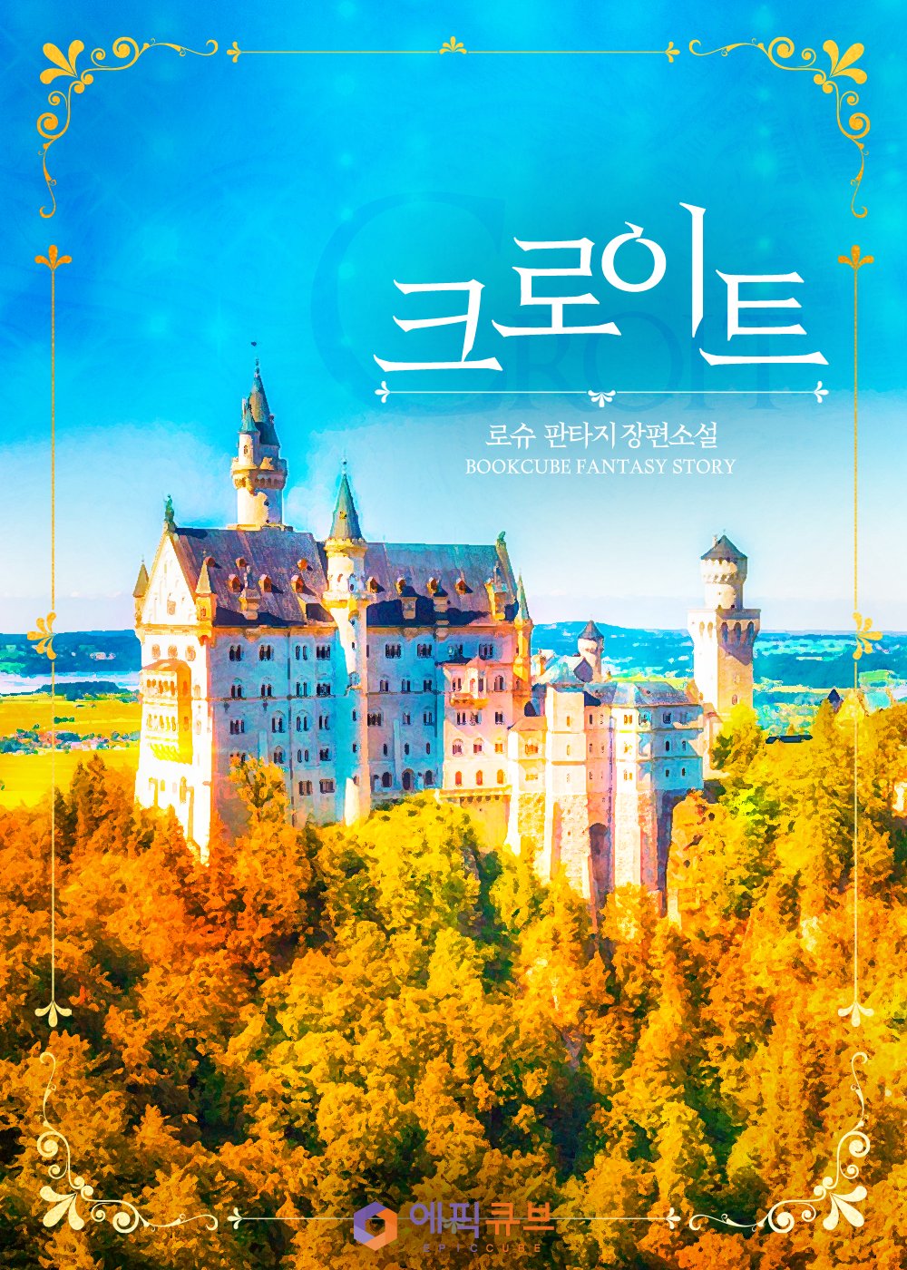 크로이트