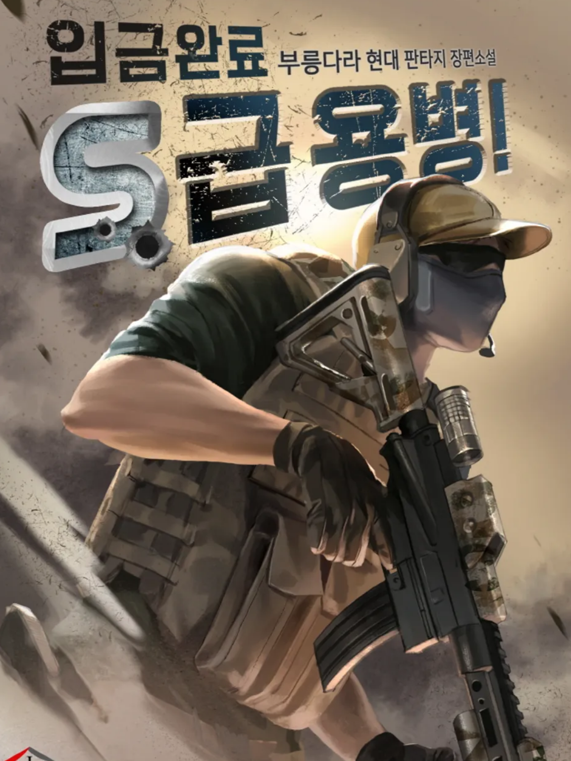 입금 완료, S급 용병