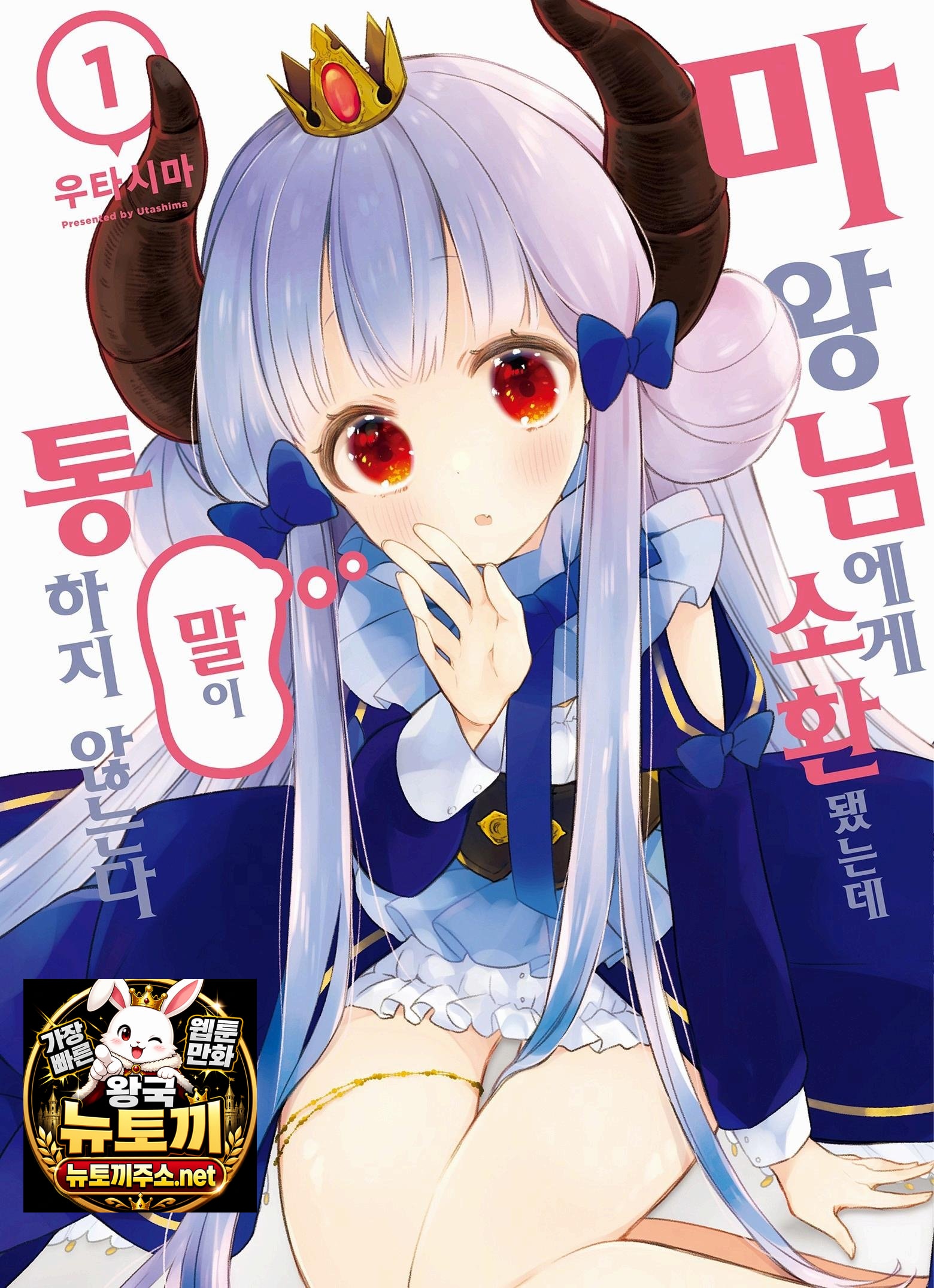 마왕님에게 소환됐는데 말이 통하지 않는다