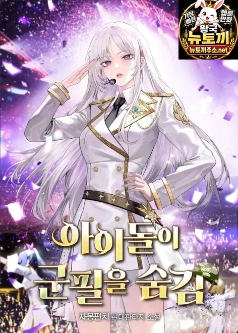 아이돌이 군필을 숨김