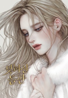잊혀진 들판