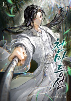 천마등선