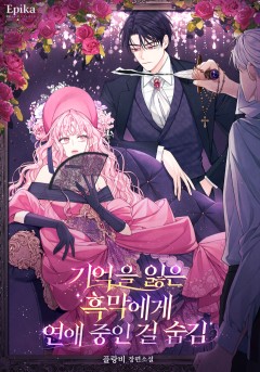 기억을 잃은 흑막에게 연애 중인 걸 숨김